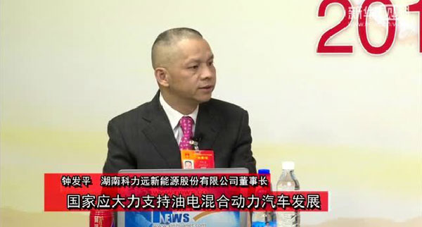 鐘發(fā)平代表：國家應(yīng)大力支持油電混合動(dòng)力汽車發(fā)展
