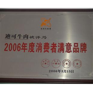 消費(fèi)者滿(mǎn)意品牌